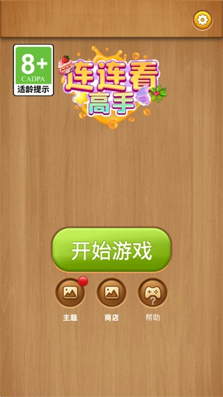 连连看高手最新版