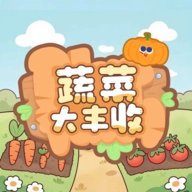 蔬菜大丰收赚钱游戏