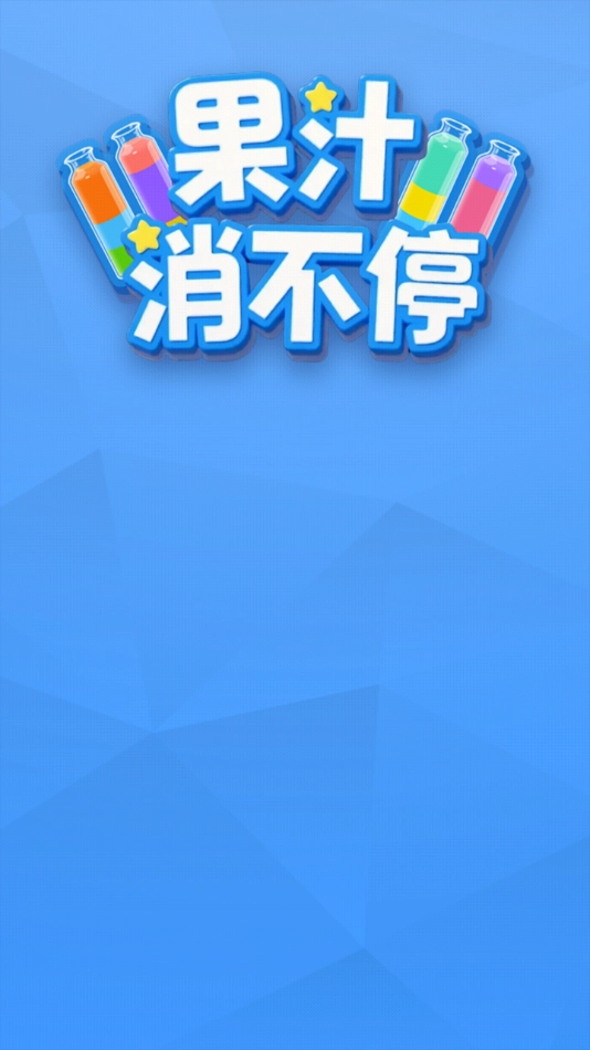 果汁消不停赚钱游戏图4