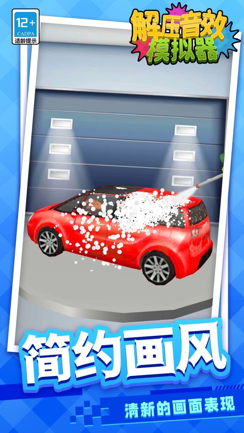 解压音效模拟器游戏图4