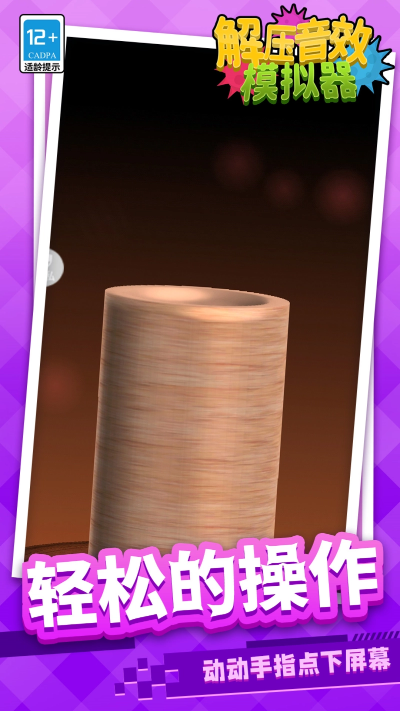 解压音效模拟器游戏图2