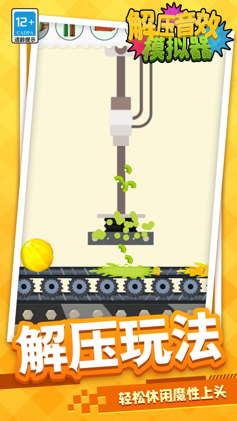 解压音效模拟器游戏图1
