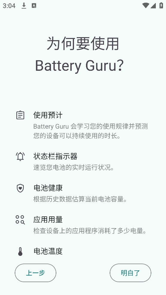 batteryguru官方版图1