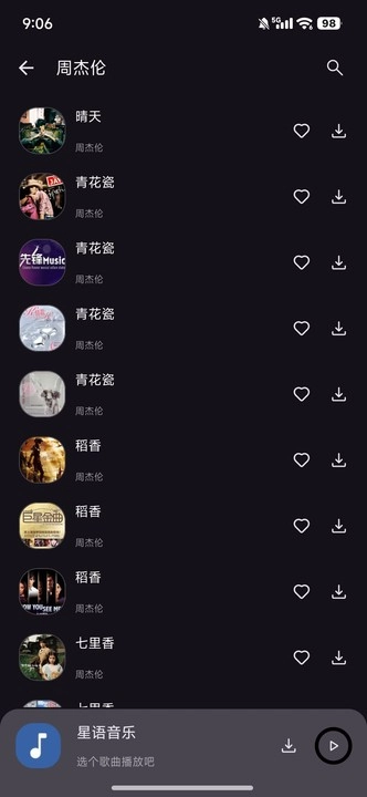 星语音乐app最新版图2