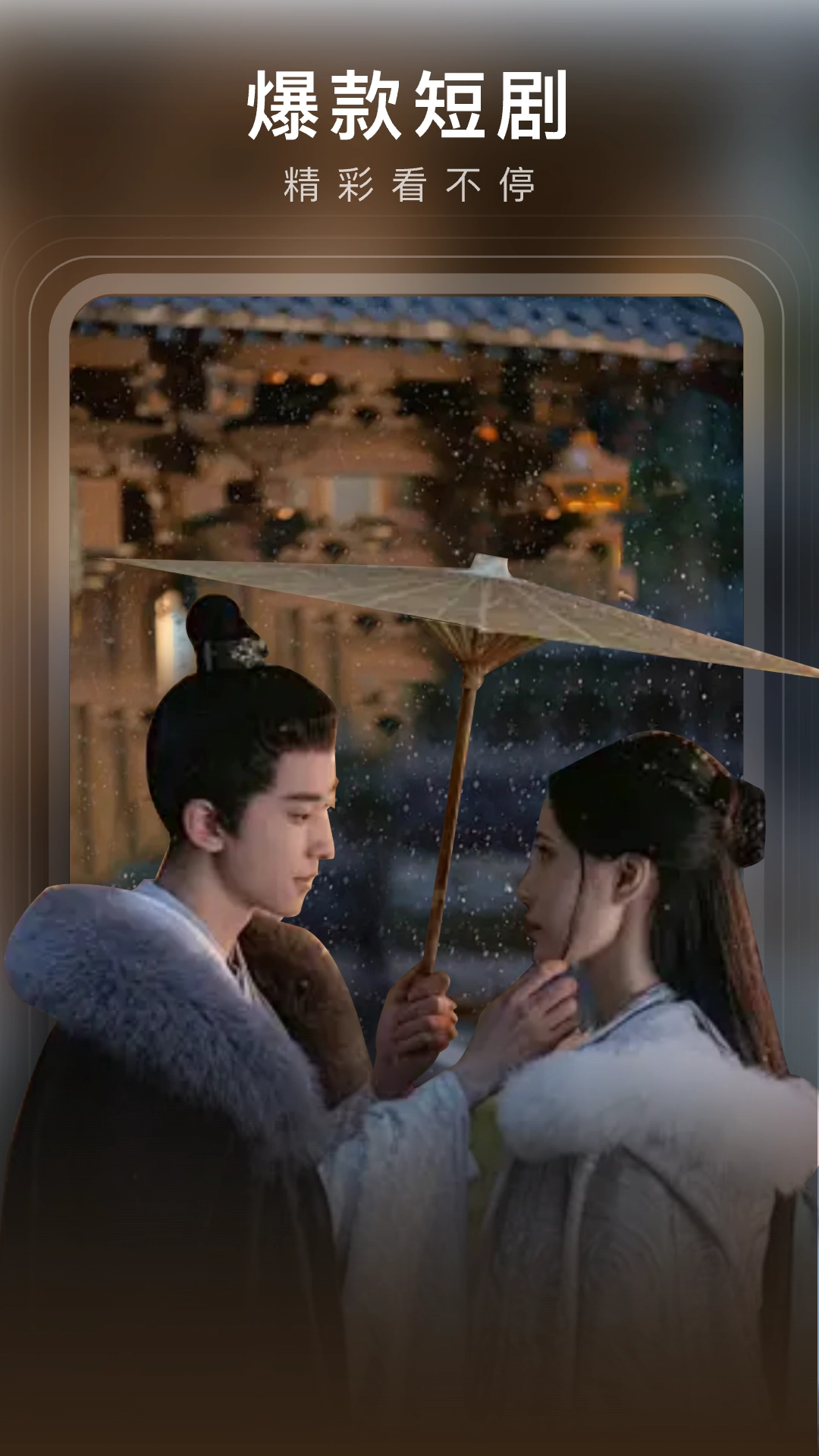 月亮免费短剧手机版图4