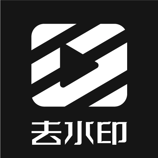 秒去水印神器免费版