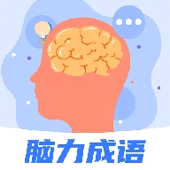 脑力成语app