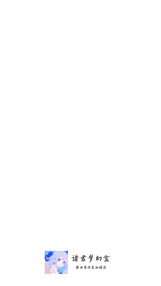 诸君梦幻盒最新版图1