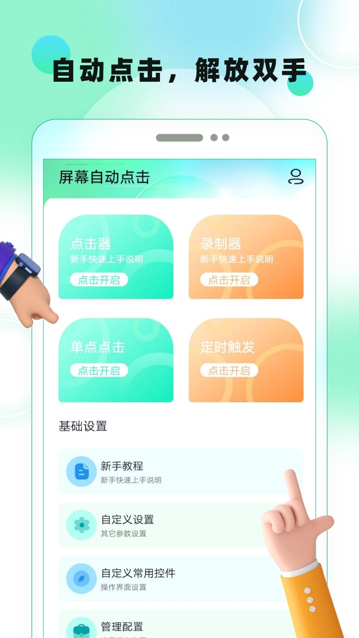 屏幕自动点击软件