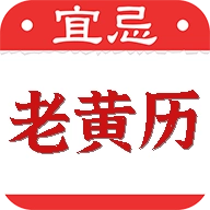 黄道吉日老黄历软件