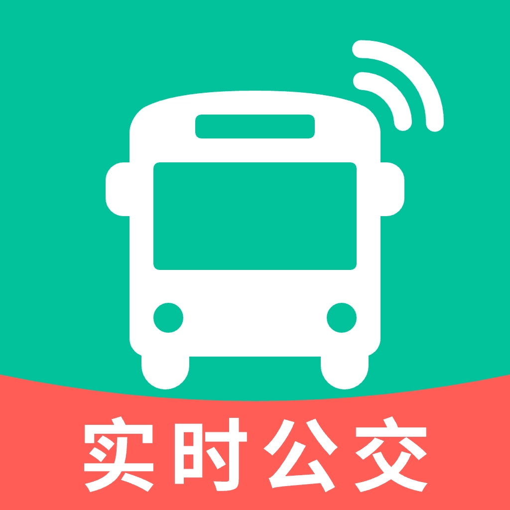 公交实时查询通软件