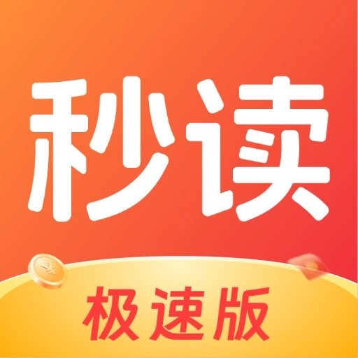秒读极速版