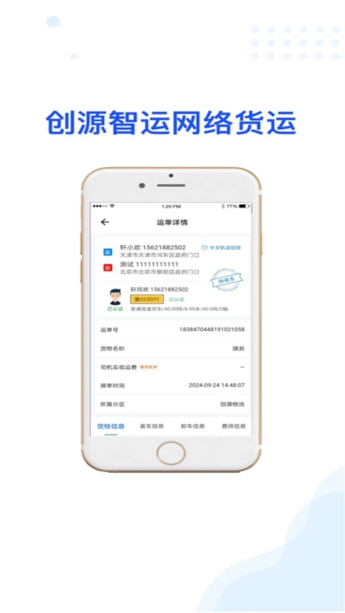 创源智运司机端(1)
