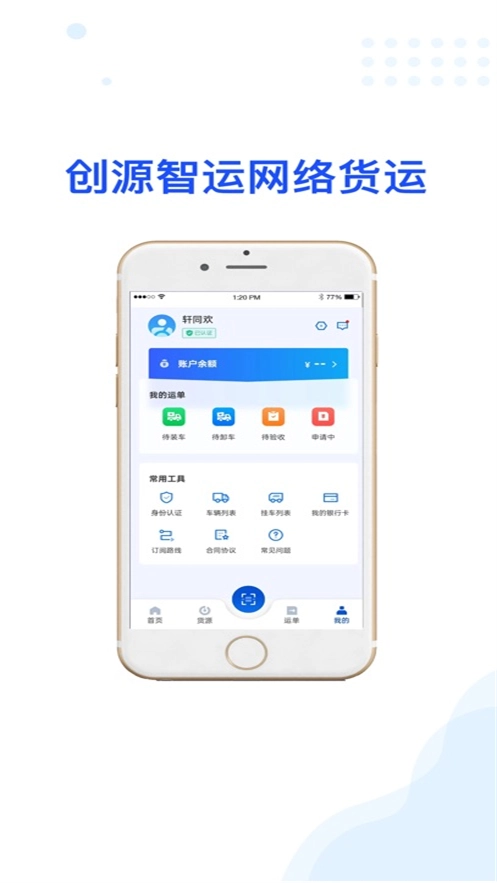 创源智运司机端(3)