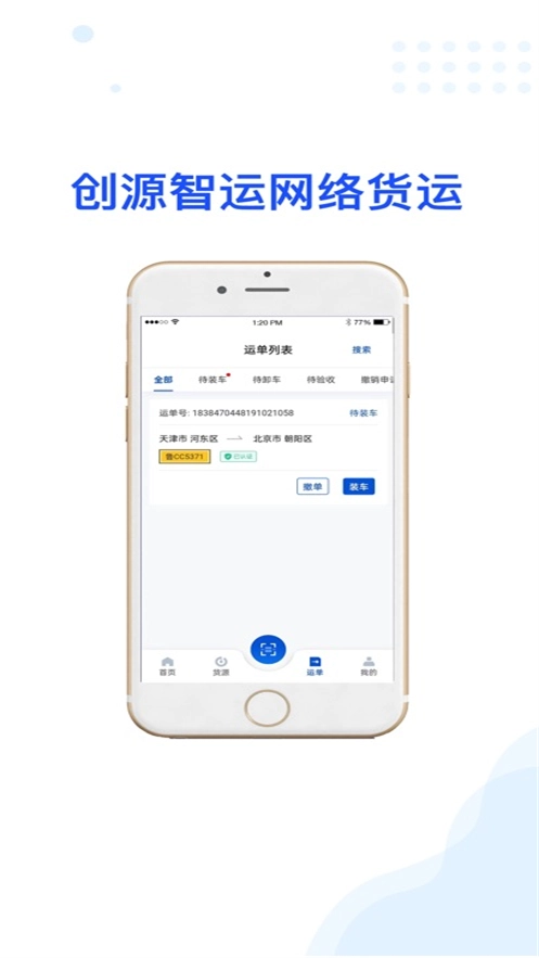 创源智运司机端(4)