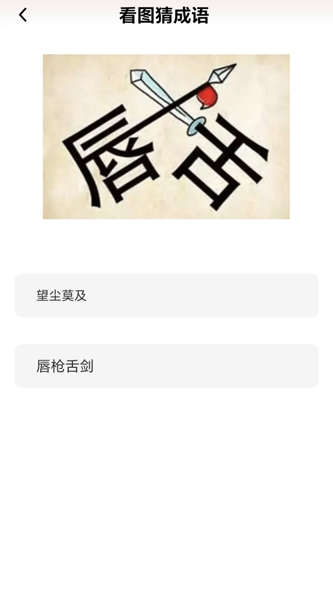 成语我能行2025版3