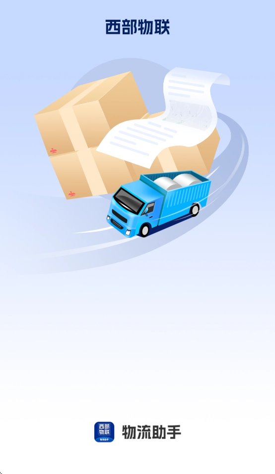 西部物联物流助手(4)