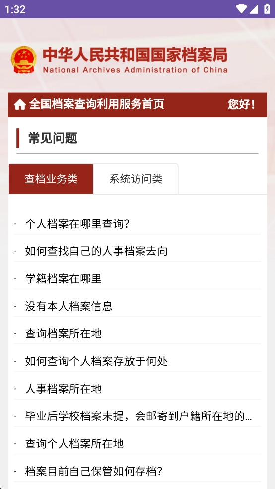 全国档案查询利用服务平台(2)