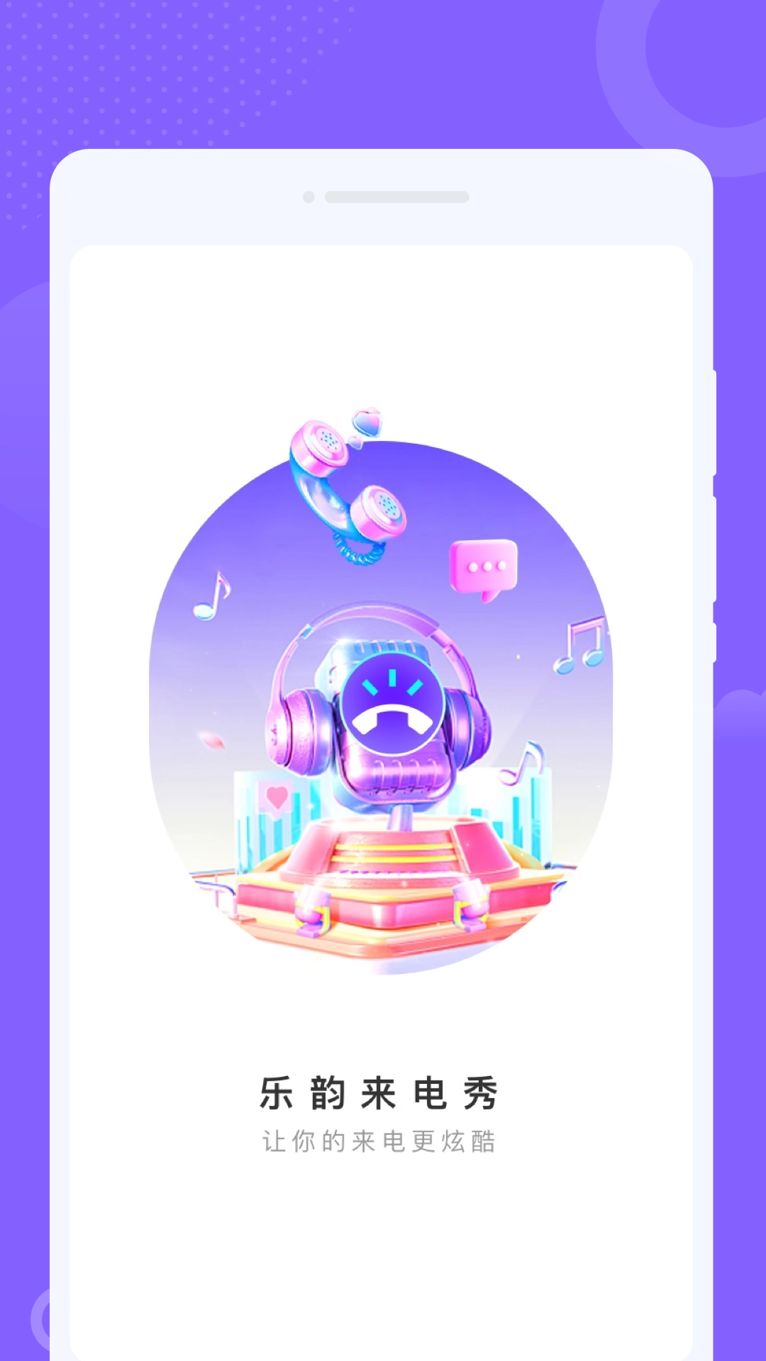 乐韵来电秀(4)