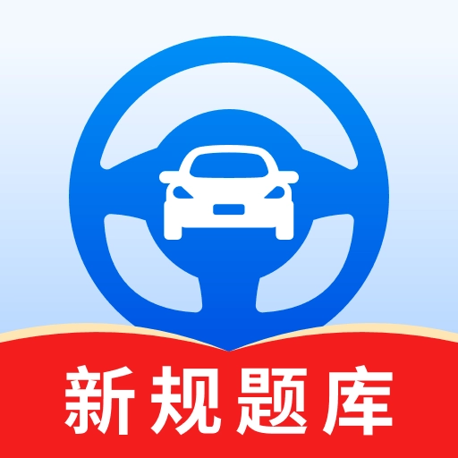 驾考秘籍最新版