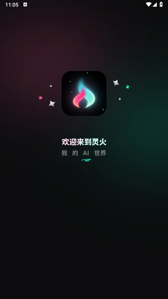 灵火ai手机版图3