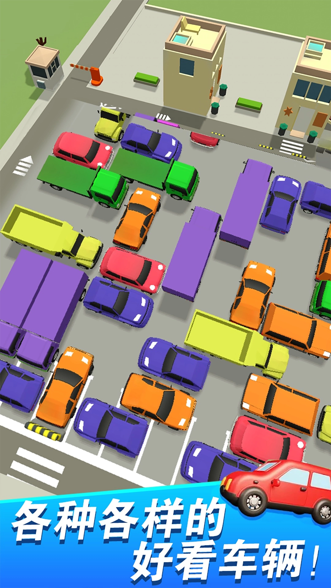 挪车大冒险免广告版图4