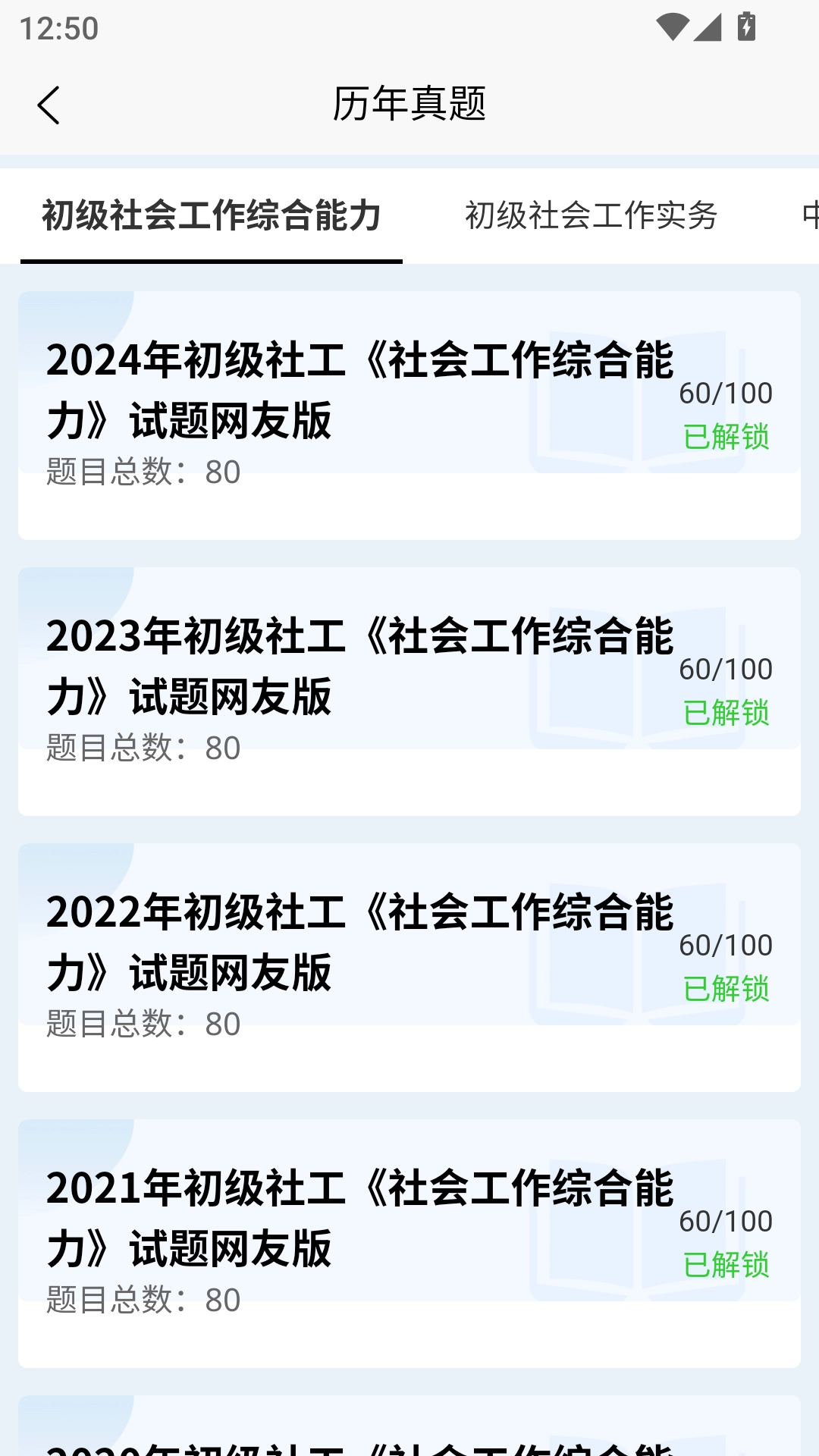 社会工作者快题库手机版图5