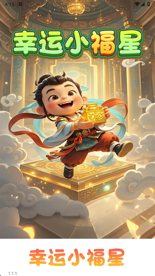 幸运小福星赚钱游戏(3)