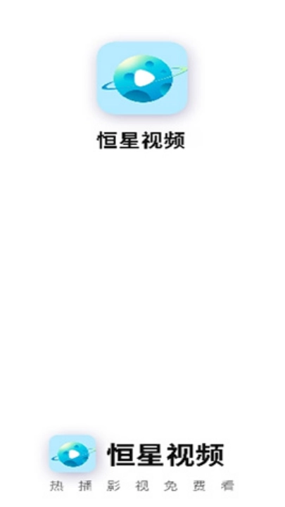 恒星视频最新版