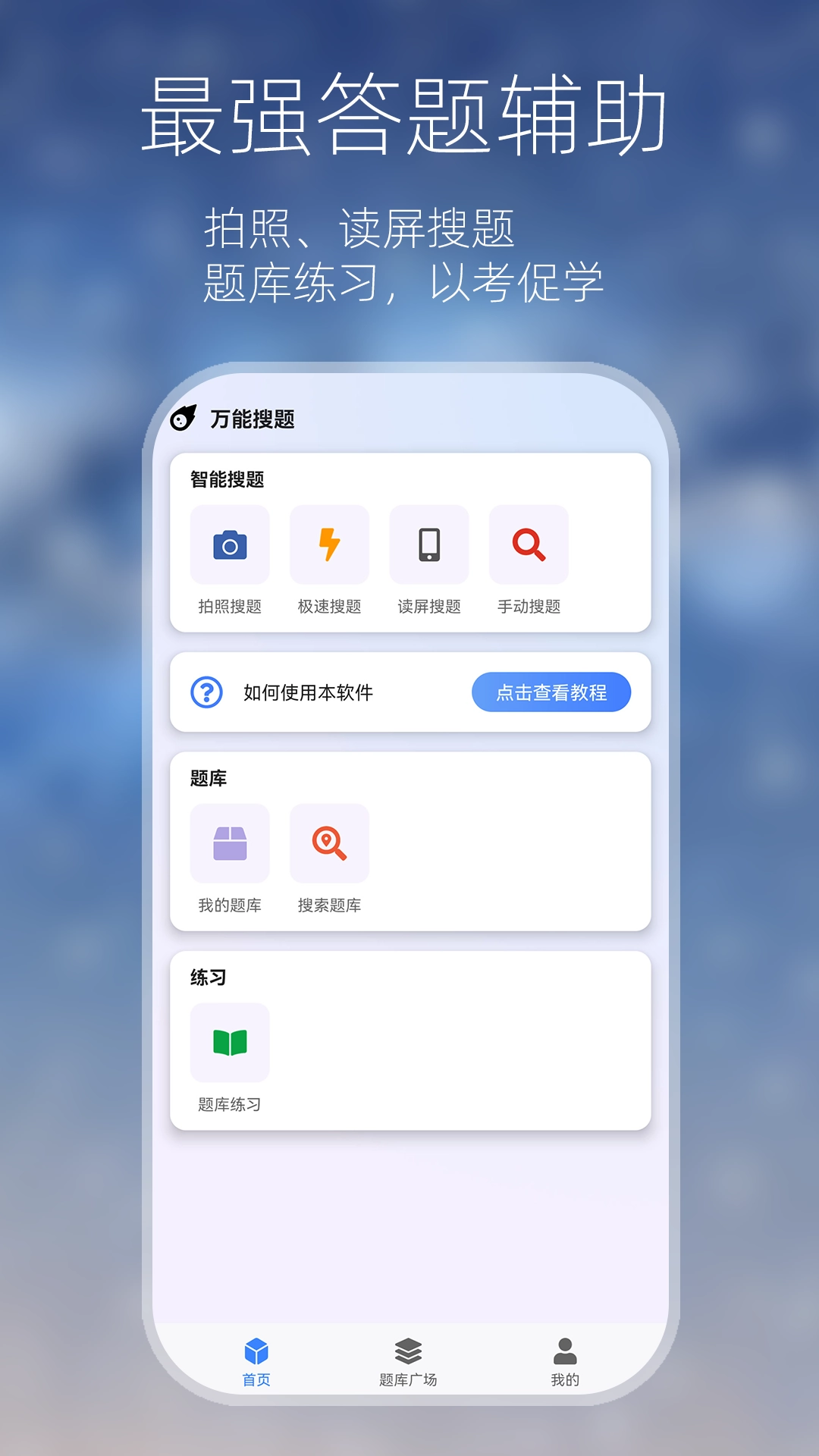 万能搜题答题软件图3