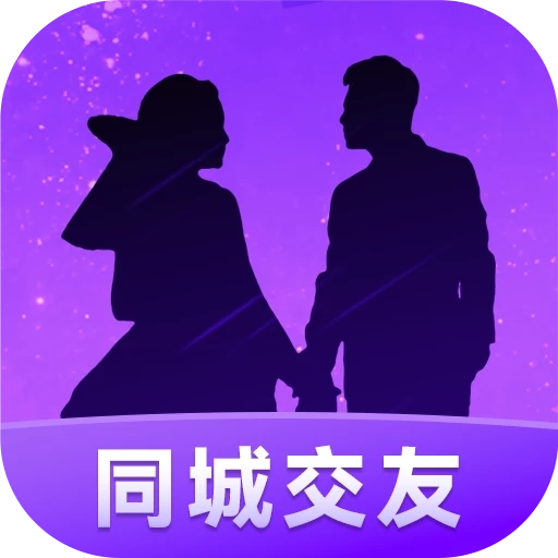 同城爱交友
