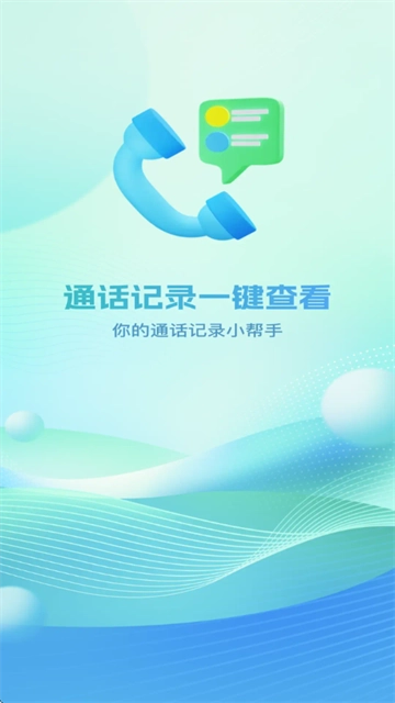 通话记录免费查app免费下载