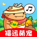 福运萌宠游戏 V1.1.1