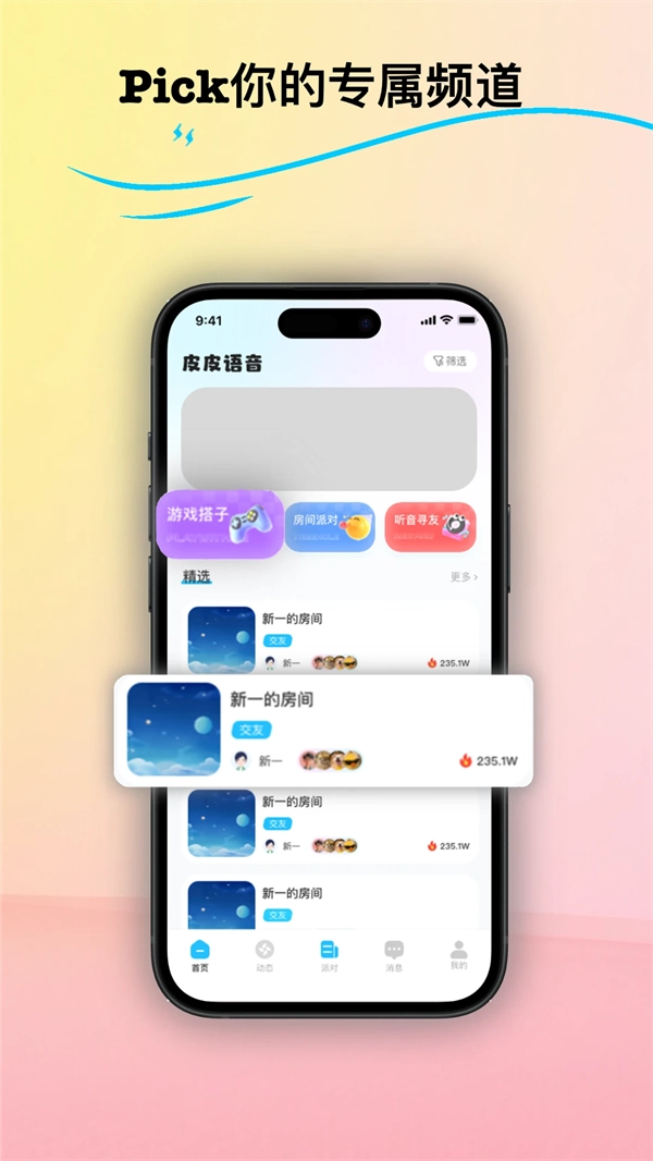 皮皮语音最新版(4)