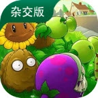 植物大战僵尸杂交版直装版安装