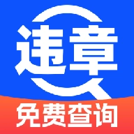 违章查询宝典app官方最新版本
