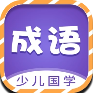 少儿国学古诗成语故事