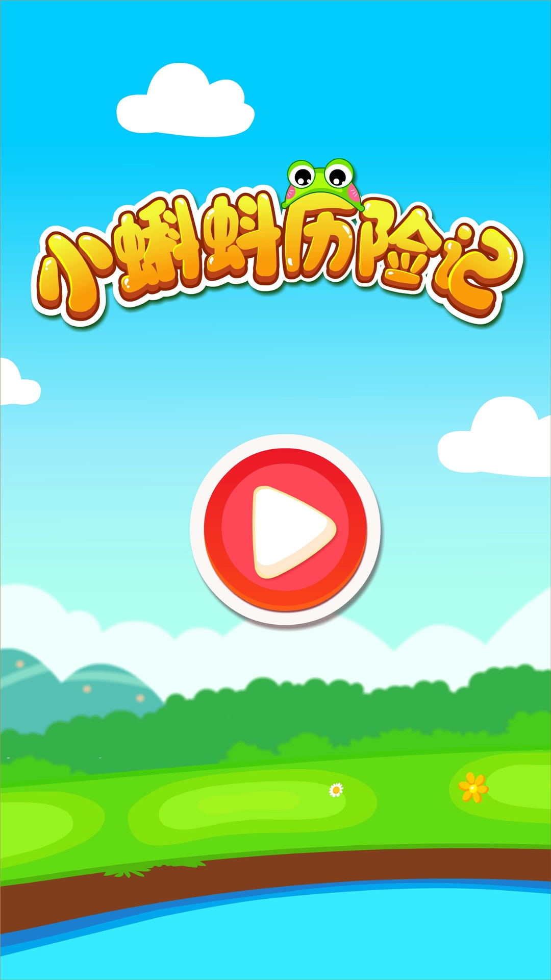 小蝌蚪历险记小游戏(4)