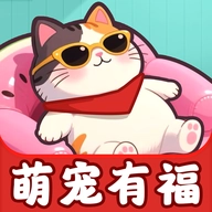 萌宠有福赚钱游戏 V1.1.1