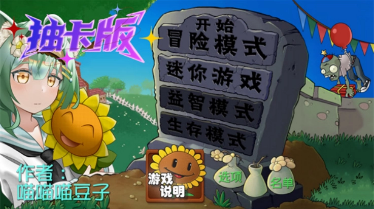 pvz抽卡版图1