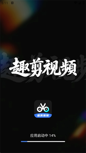 趣剪视频编辑器 趣剪视频编辑器