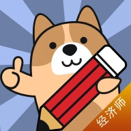 经济师练题狗软件