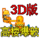 高楼爆破3d版