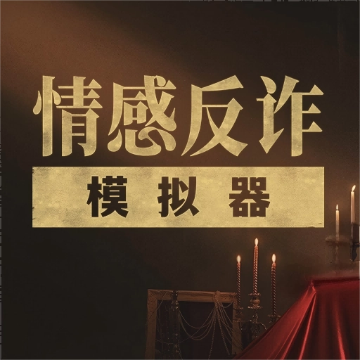情感反诈模拟器