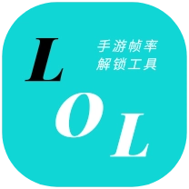 LOLM幀率解鎖軟件