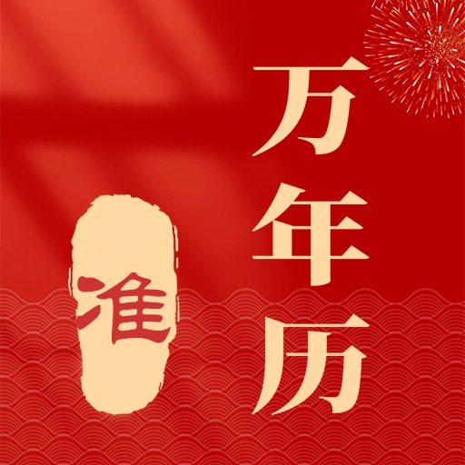 准准万年历最新版