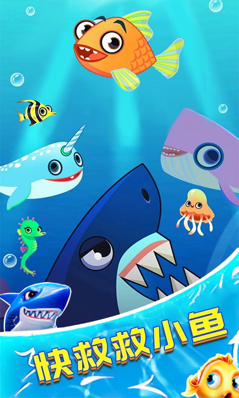 救救小鱼儿中文版(4)