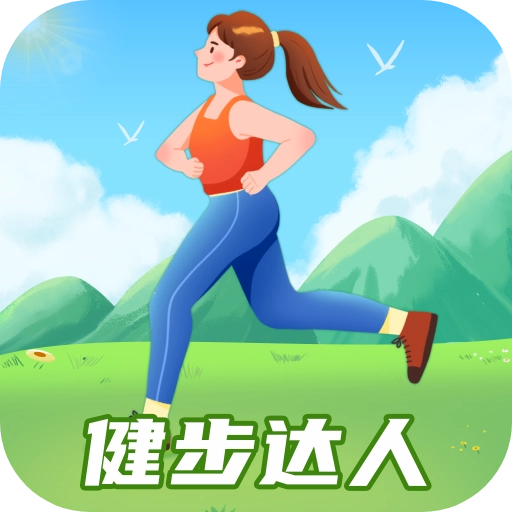 健步达人