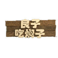 良子吃焖子跑酷