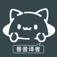 兽音译者